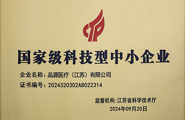 品源醫(yī)療榮獲國(guó)家級(jí)科技型中小企業(yè)稱號(hào)：創(chuàng)新驅(qū)動(dòng)，未來(lái)可期