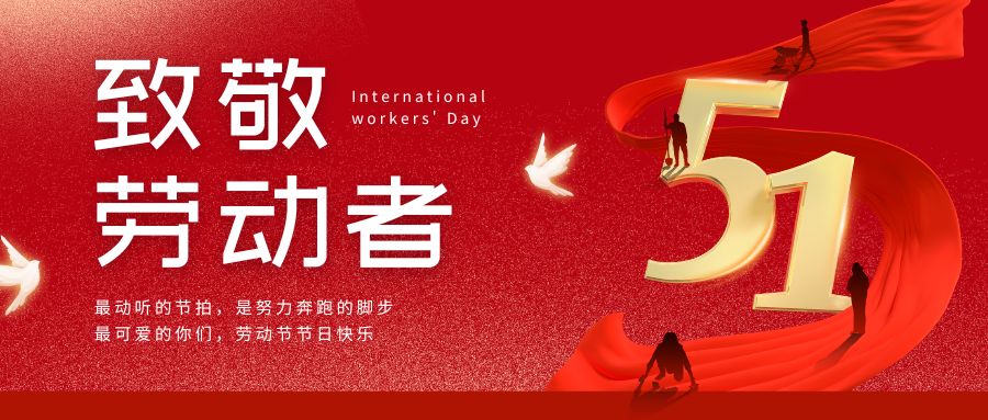 向每一個(gè)努力生活的人致敬丨骨密度檢測(cè)儀專業(yè)生產(chǎn)廠家祝您五一節(jié)日快樂(lè)