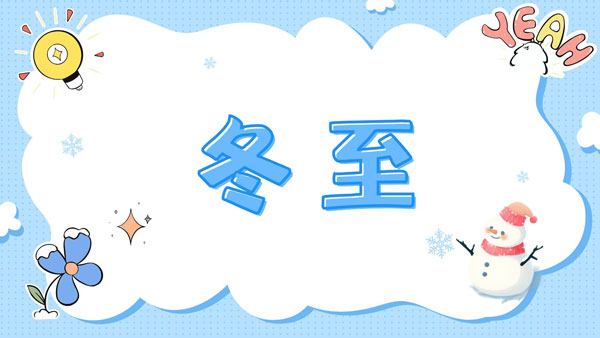 冬至已至，且待花開，骨密度檢測(cè)儀生產(chǎn)廠家愿君冬至安康！