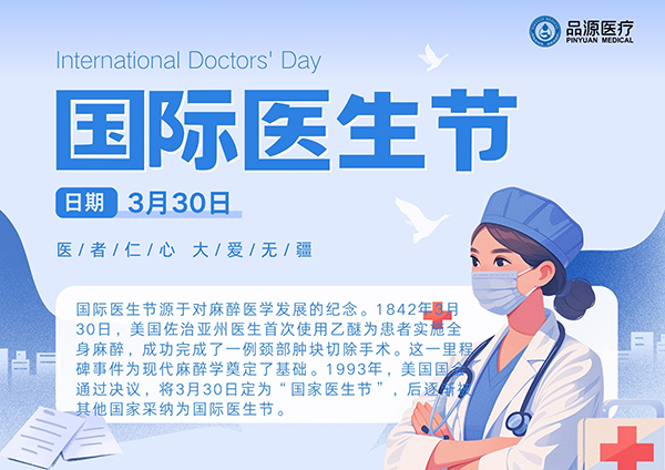 品源醫(yī)療：致敬全球醫(yī)生，共繪健康藍(lán)圖